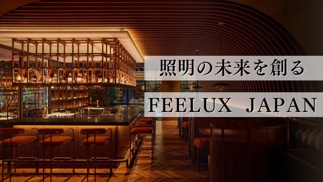 照明の未来を創る FEELUX JAPAN